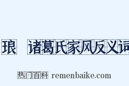琅玡诸葛氏家风反义词是什么意思的图片